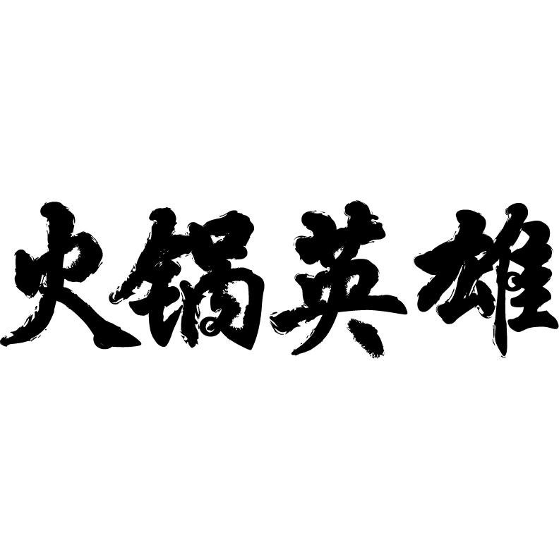 火锅英雄