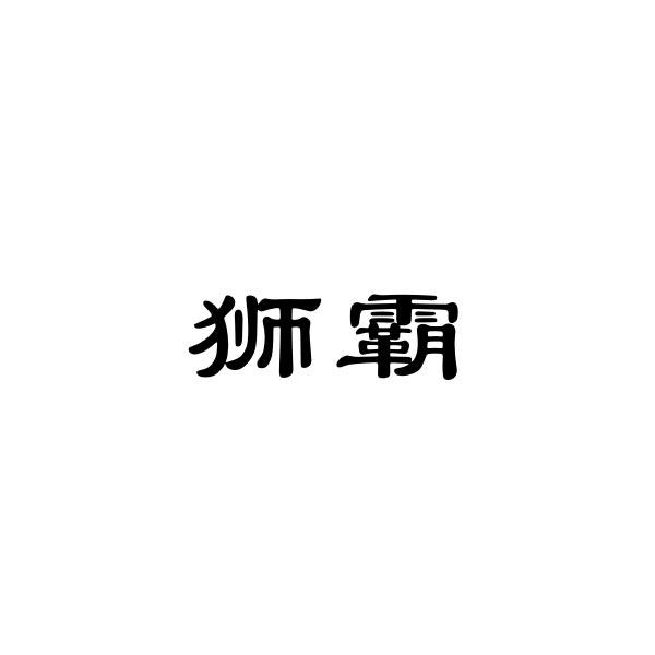 狮霸