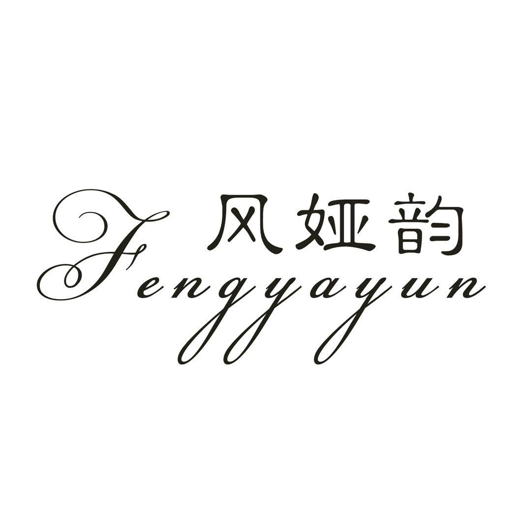 风娅韵