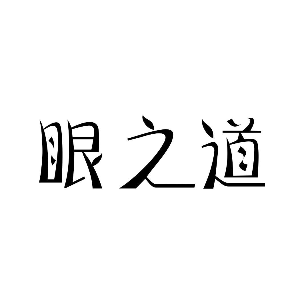 眼之道