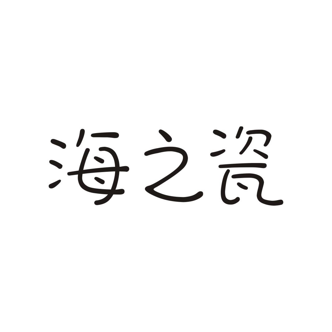 海之瓷