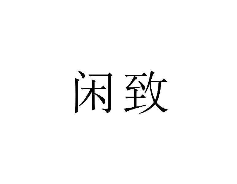 闲致
