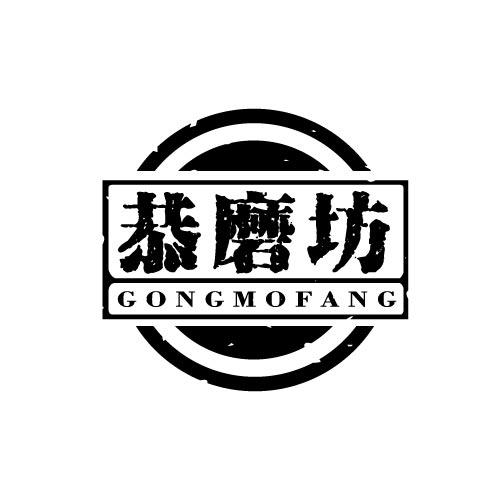 恭磨坊