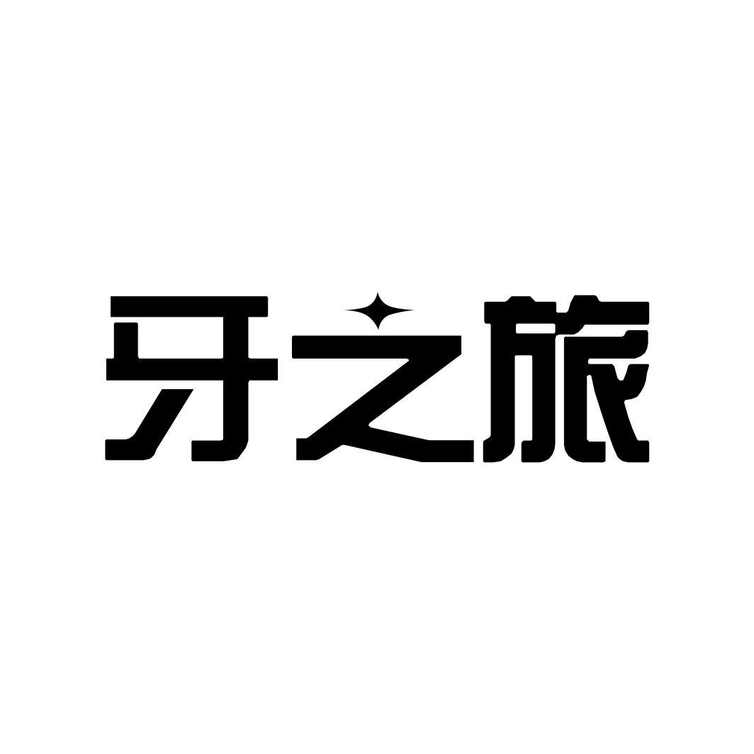 牙之旅