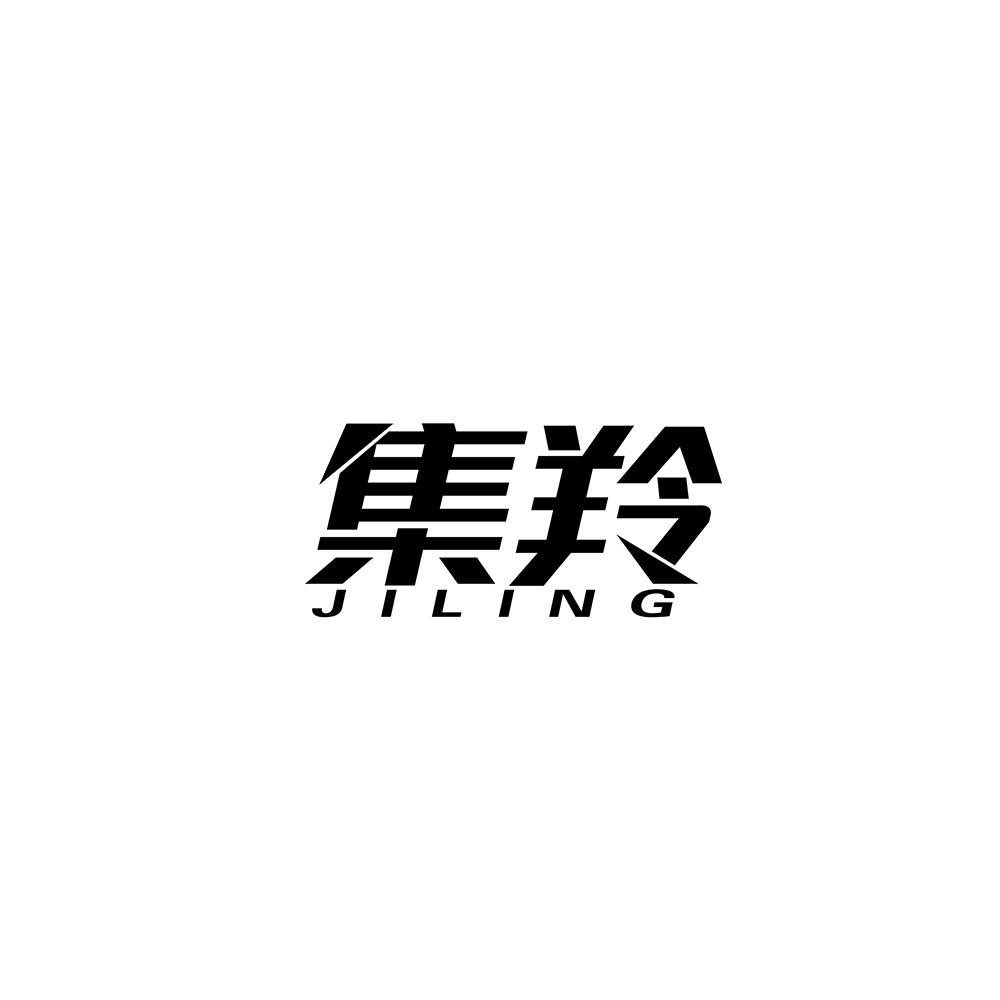 集羚