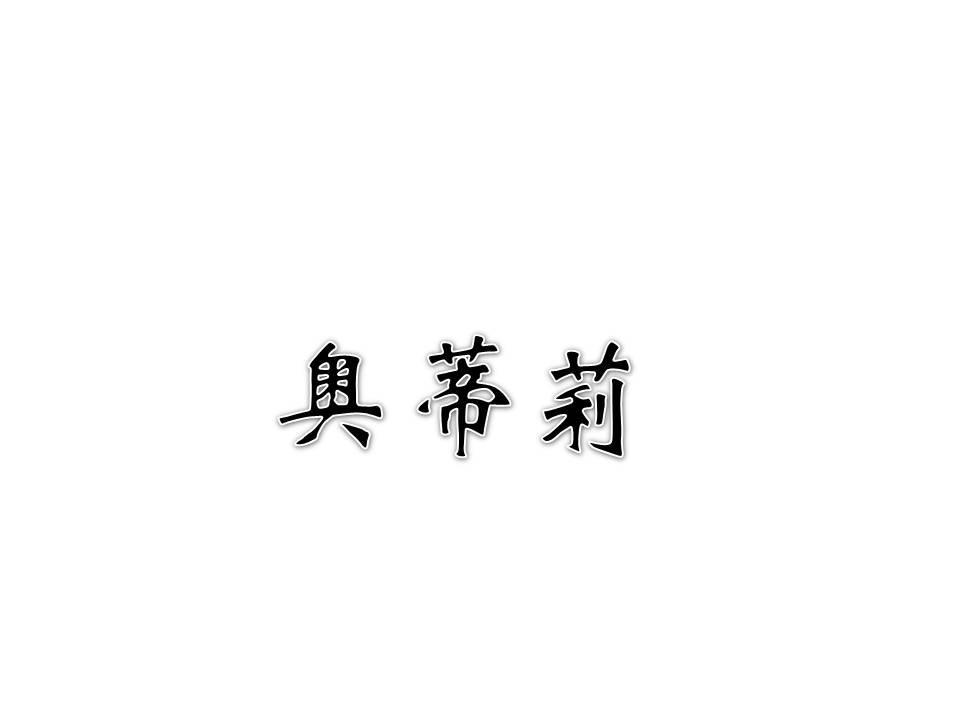 奥蒂莉