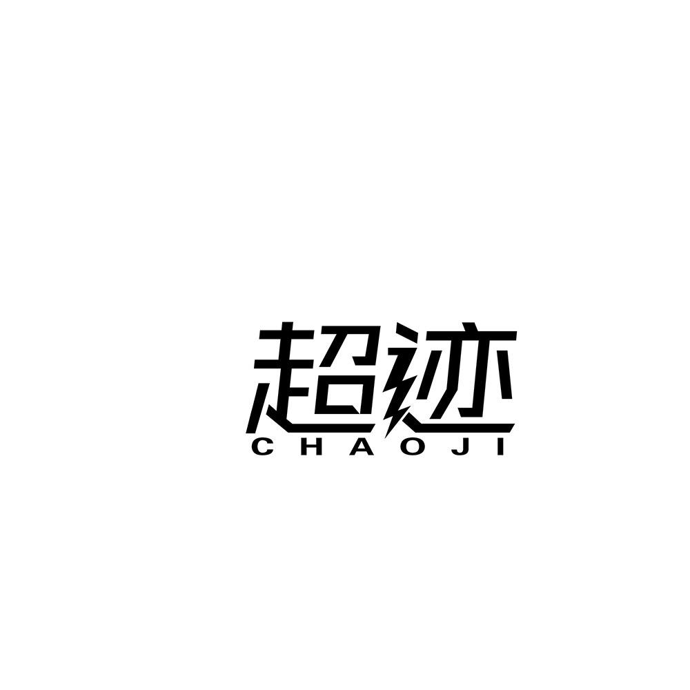超迹