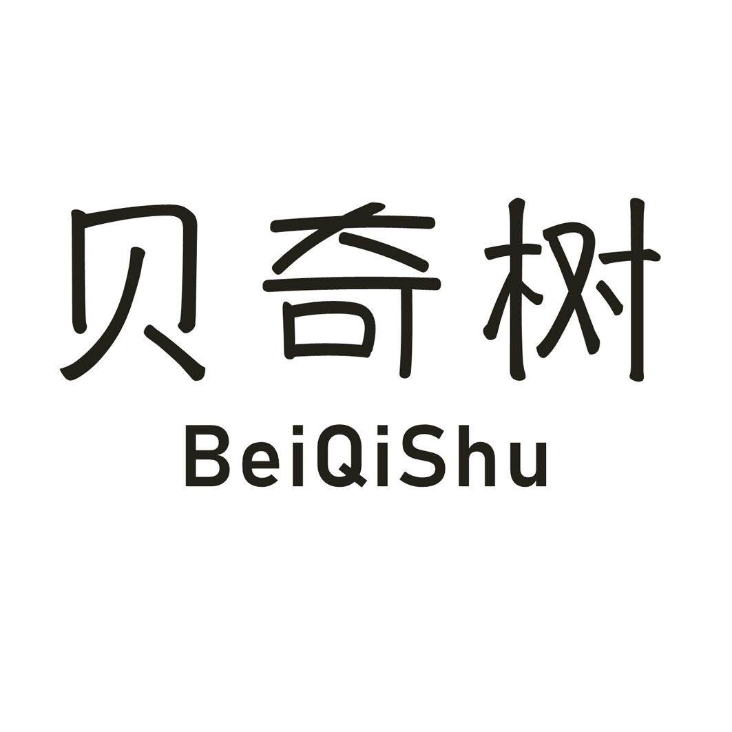 贝奇树
