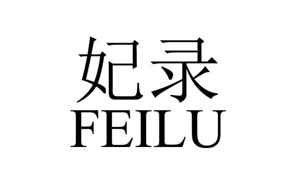 妃录