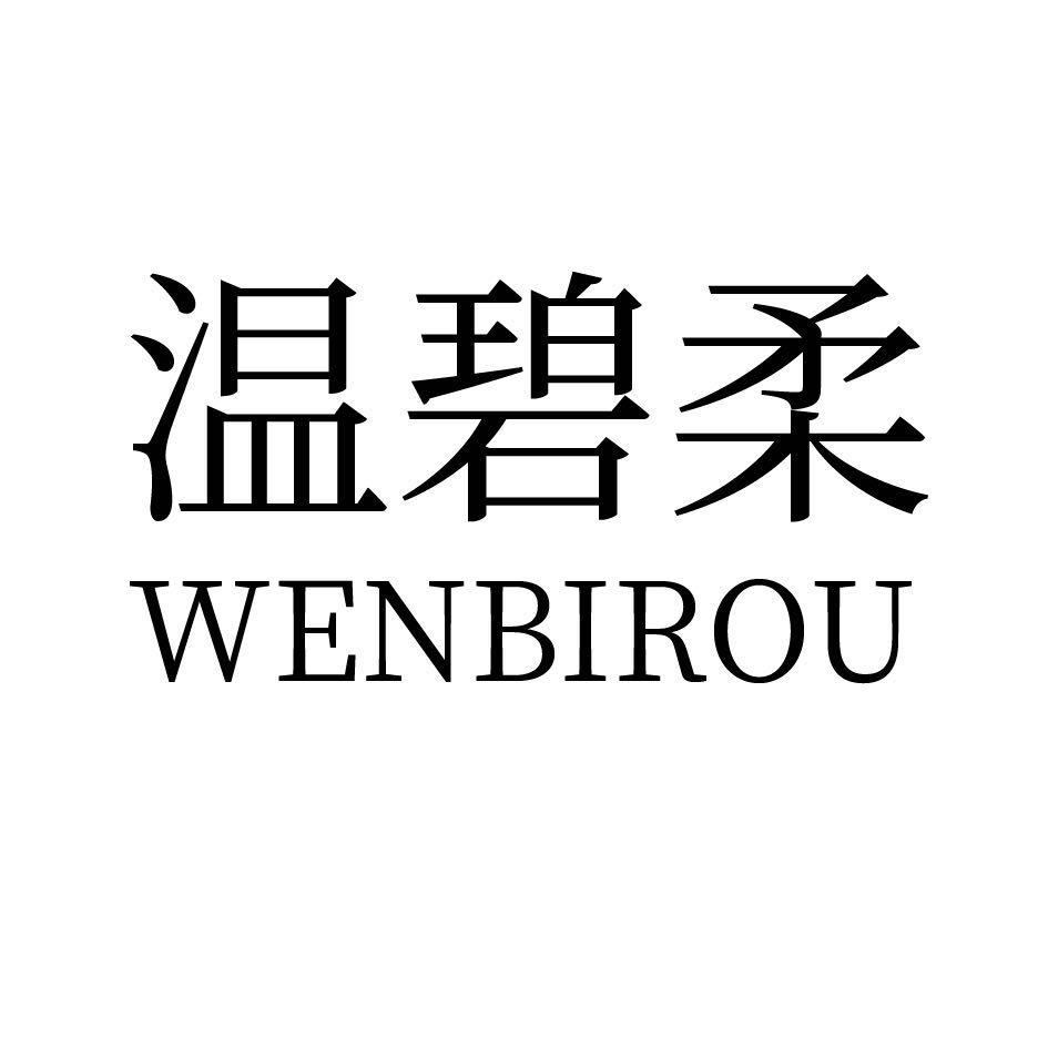 温碧柔