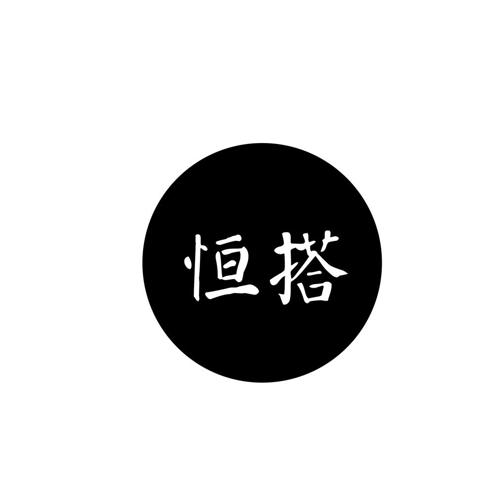 恒搭