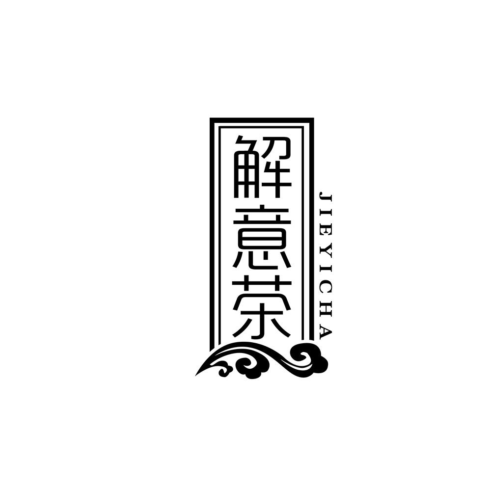 解意茶