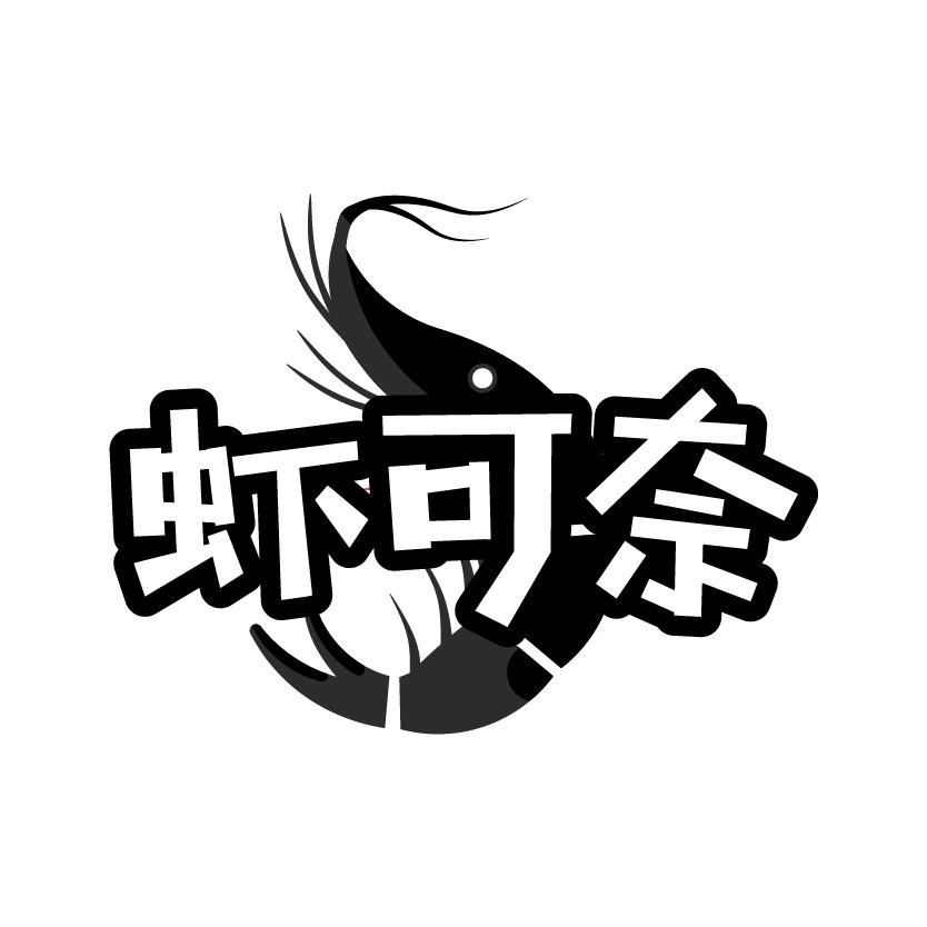 虾可奈
