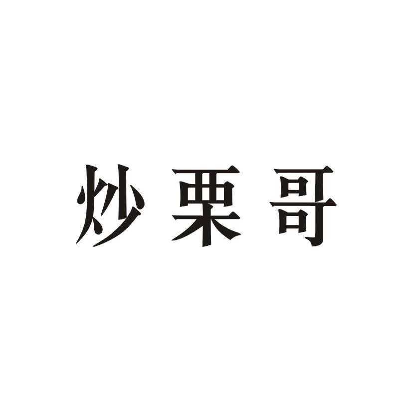 炒栗哥