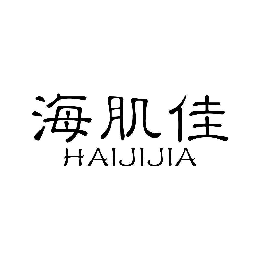 海肌佳HAIJIJIA