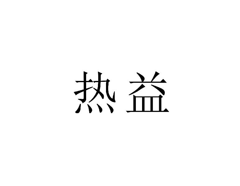 热益
