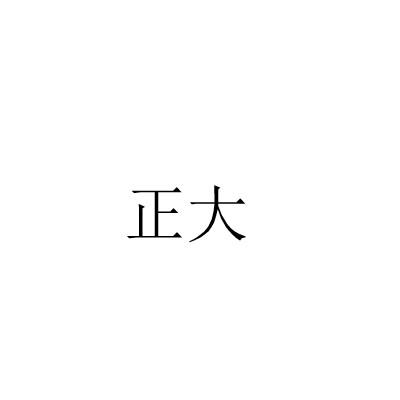 正大