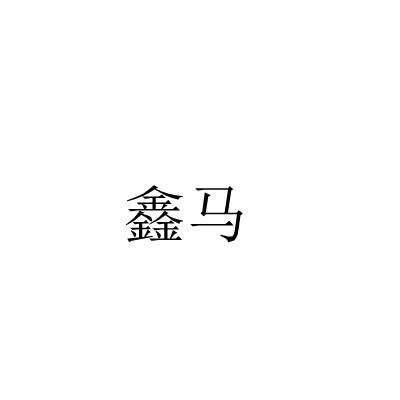 鑫马