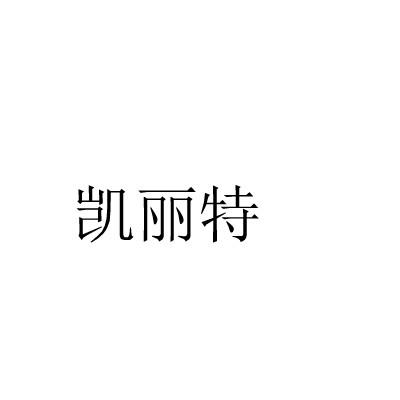 凯丽特