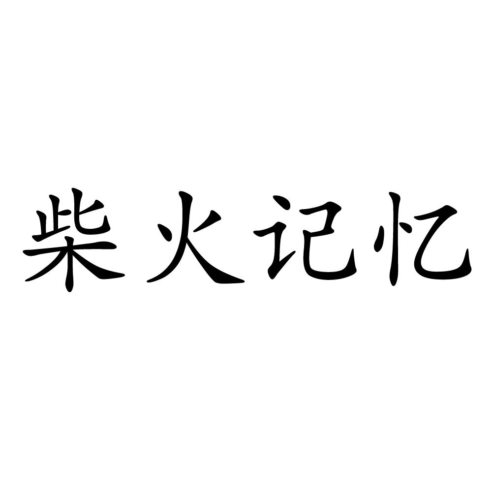 柴火记忆