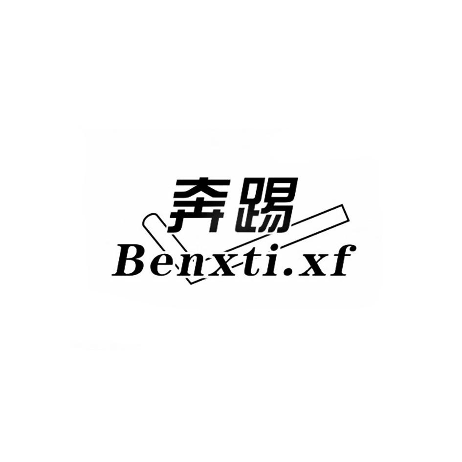 奔踢 BENXTI.XF
