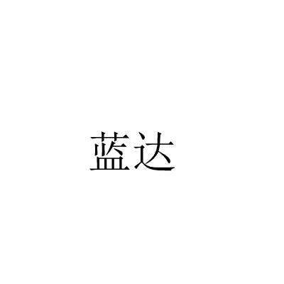 蓝达