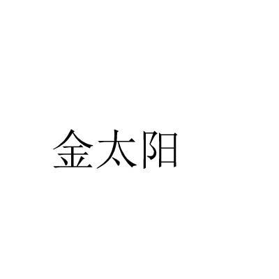 金太阳