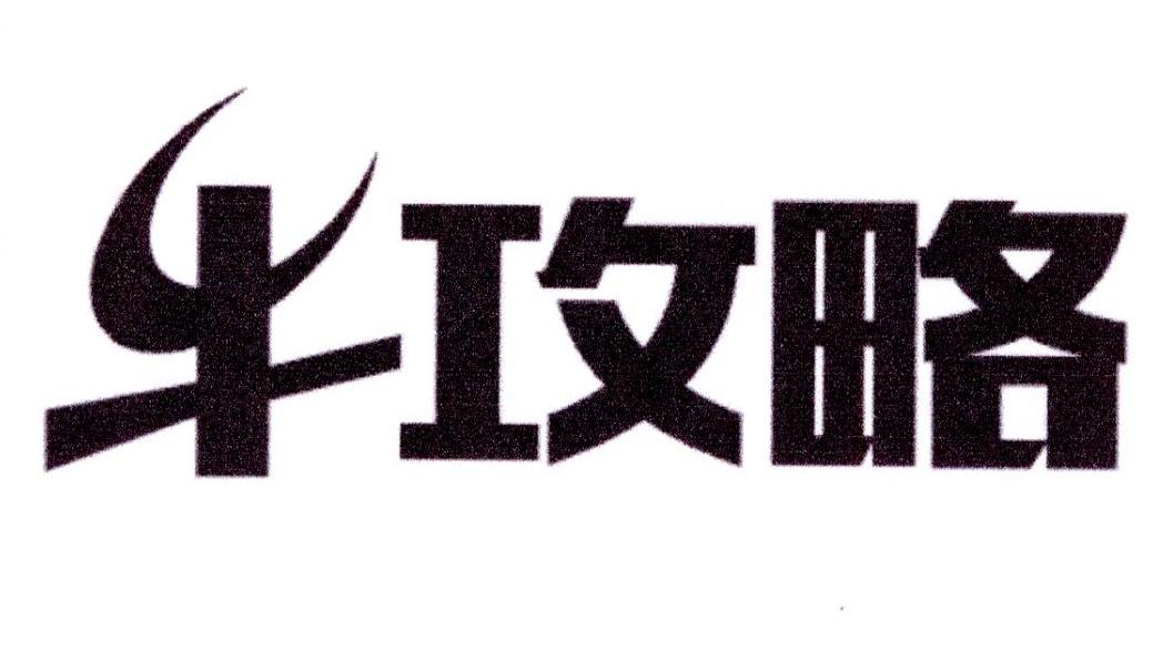 牛攻略