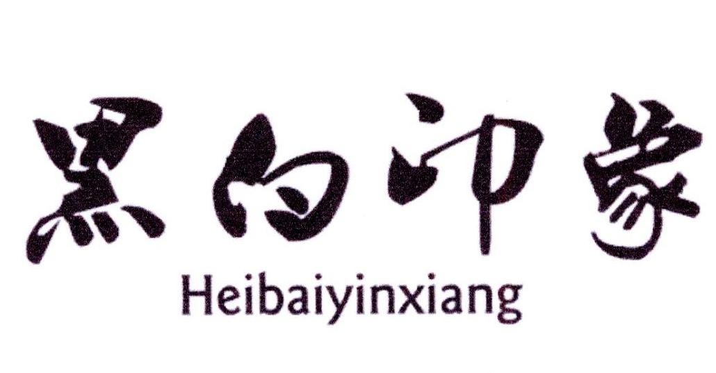 黑白印象