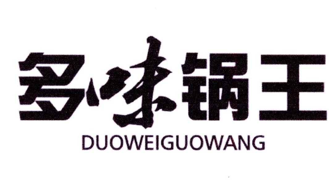 多味锅王