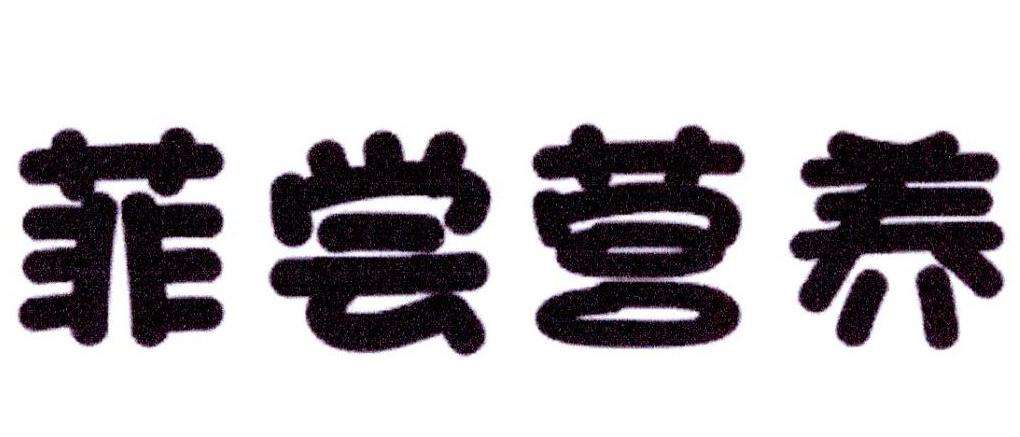 菲尝营养