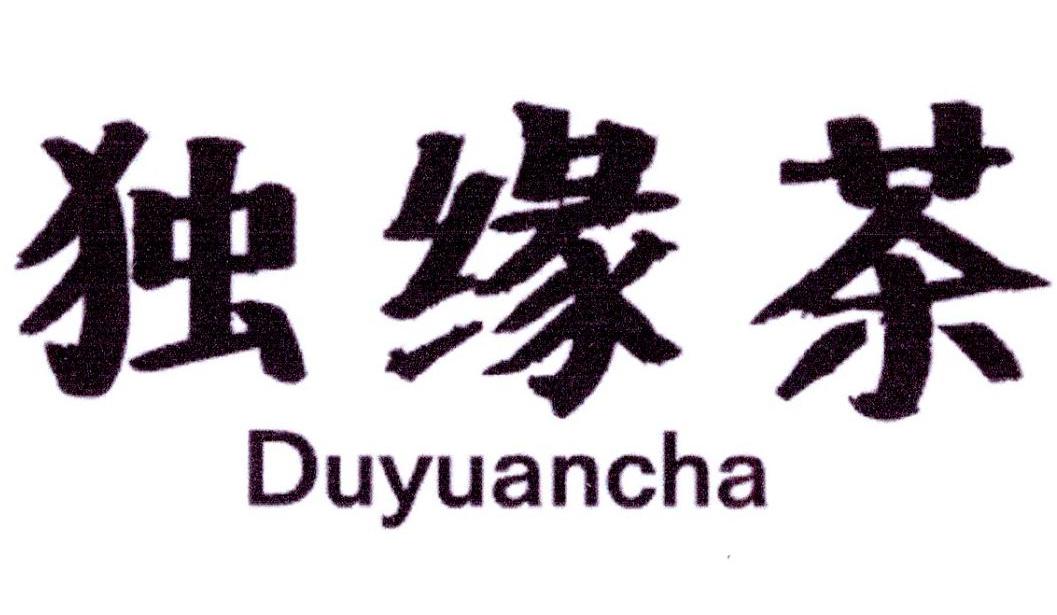 独缘茶