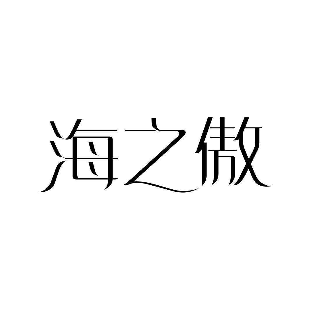 海之傲