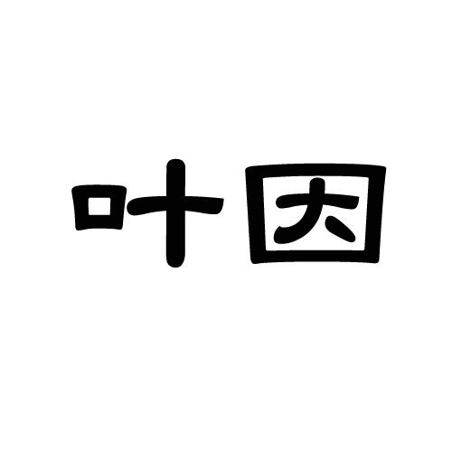 叶因