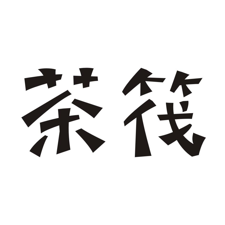 茶筏