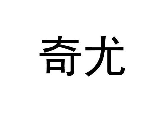 奇尤