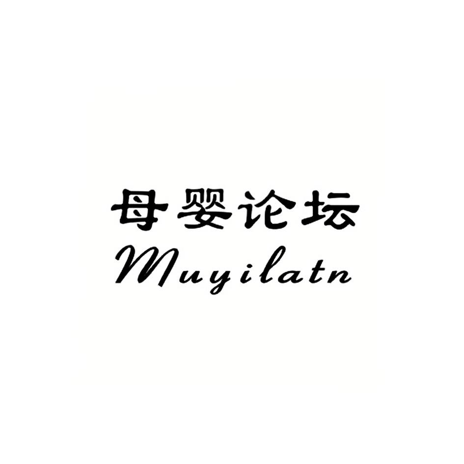 母婴论坛 MUYILATN