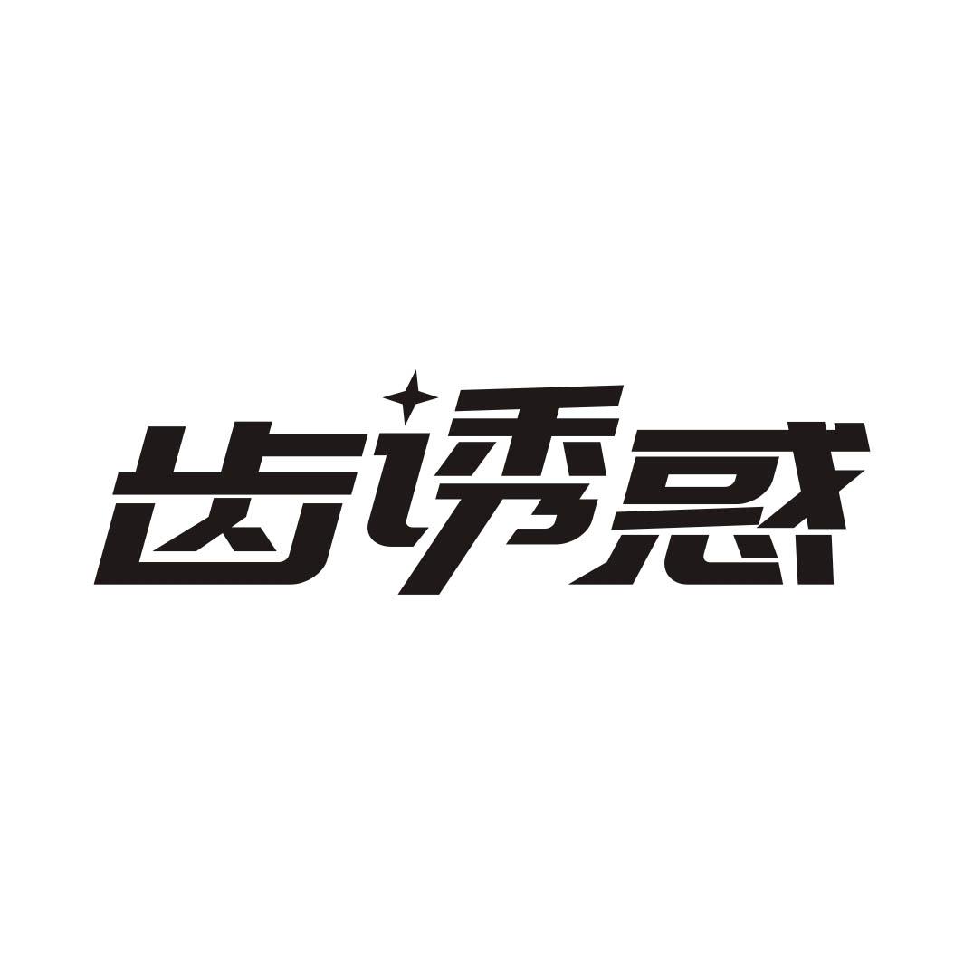 齿诱惑
