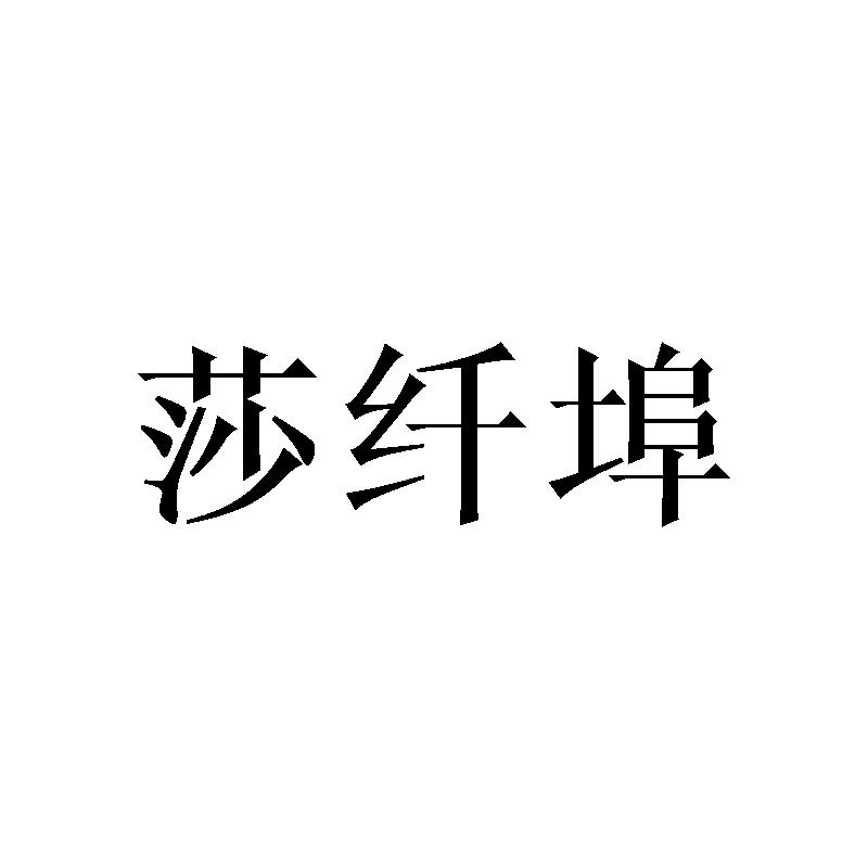 莎纤埠