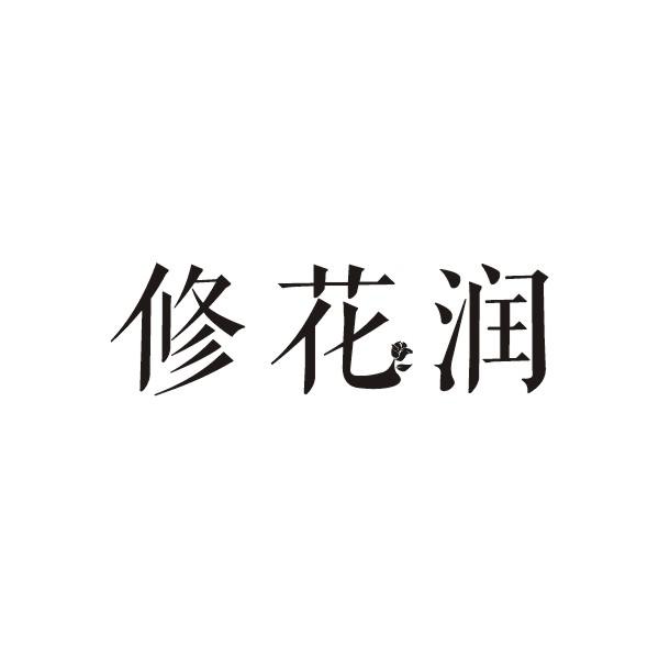 修花润