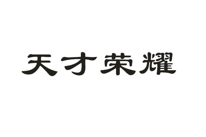 天才荣耀