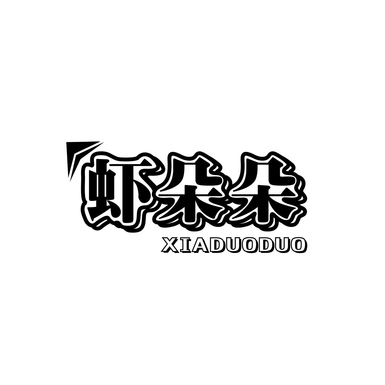 虾朵朵XIADUODUO