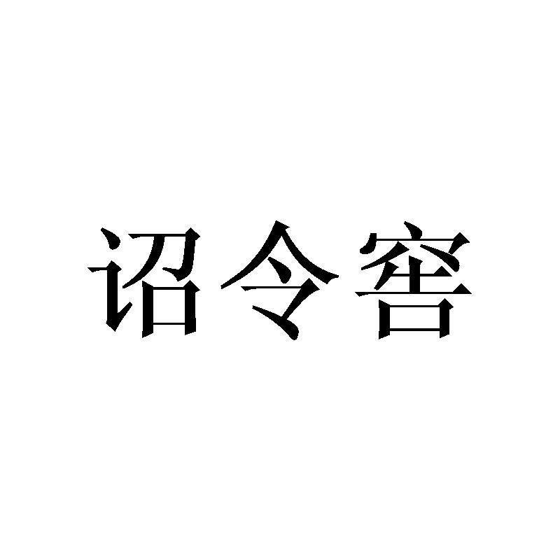 诏令窖