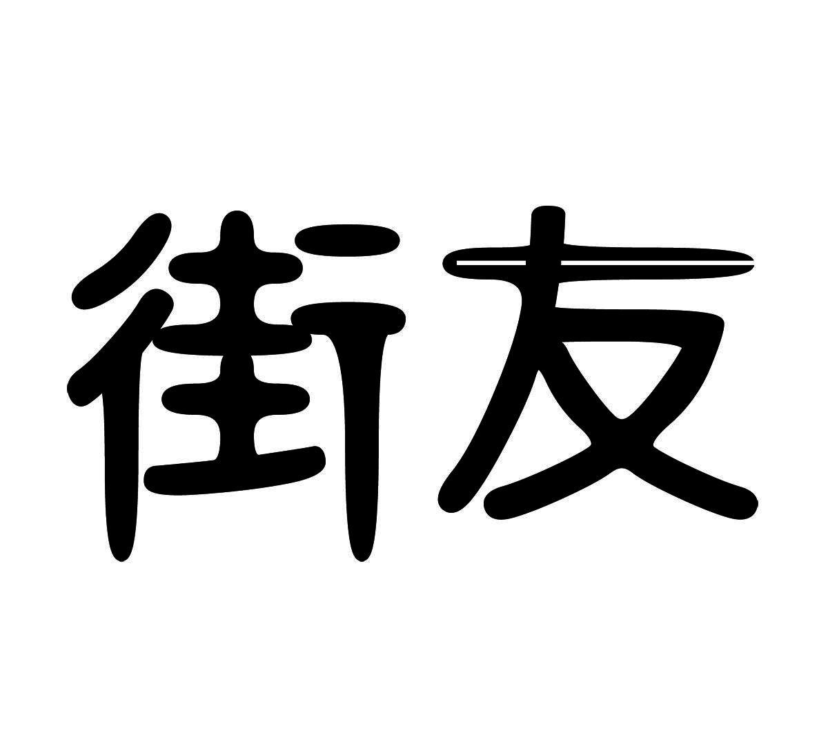 街友
