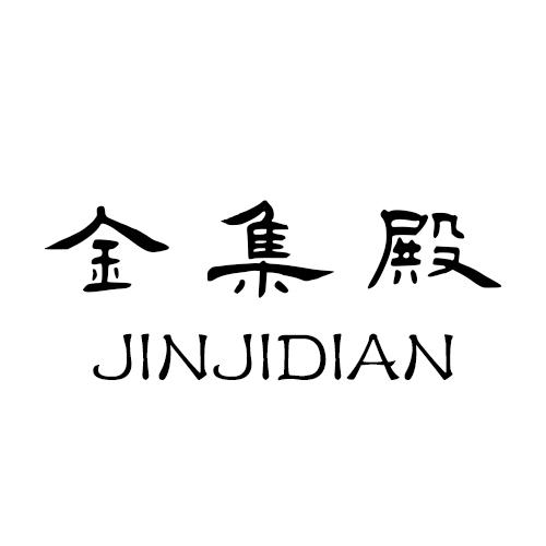 金集殿