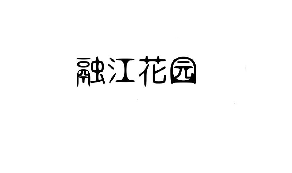 融江花园