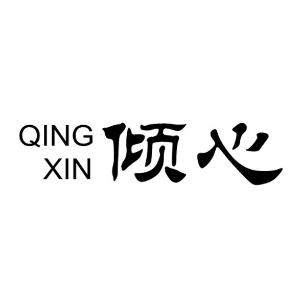 倾心