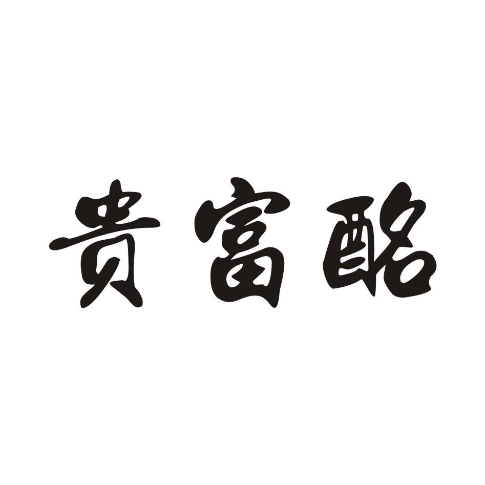 贵富酩