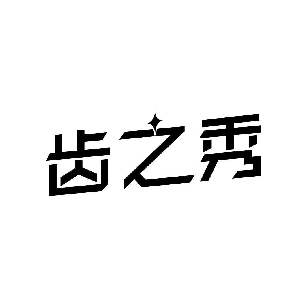 齿之秀
