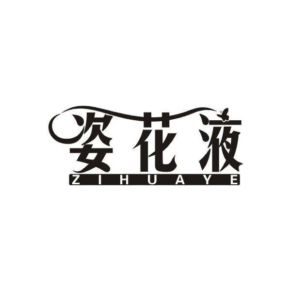 姿花液